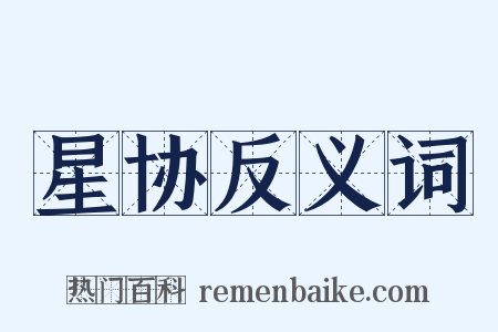 星协反义词是什么意思的图片